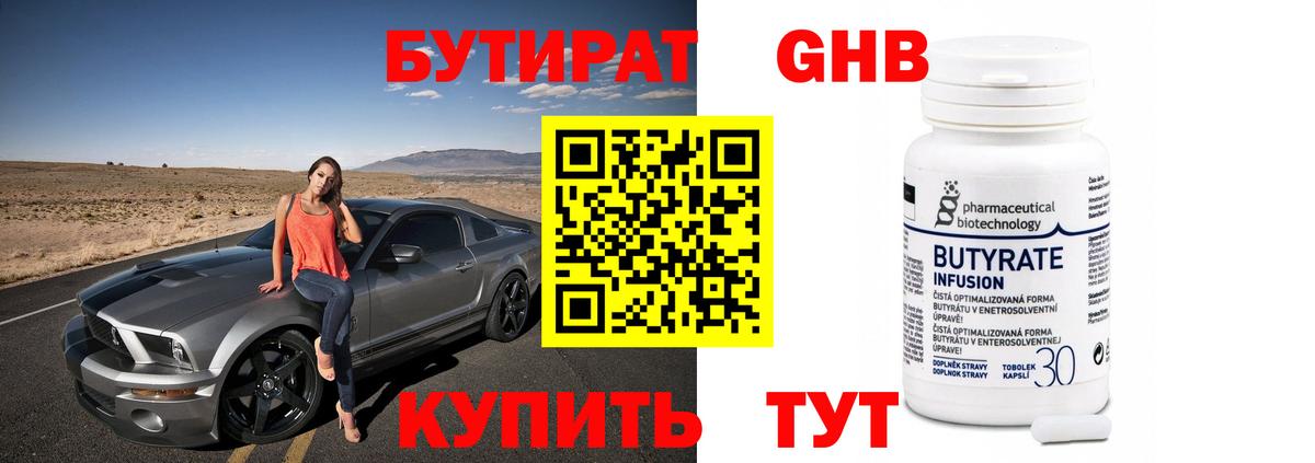 Бутират Butirat Губкинский