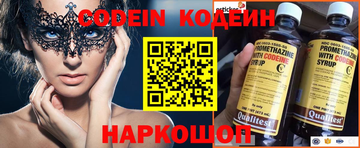 Codein напиток Lean (лин) Губкинский