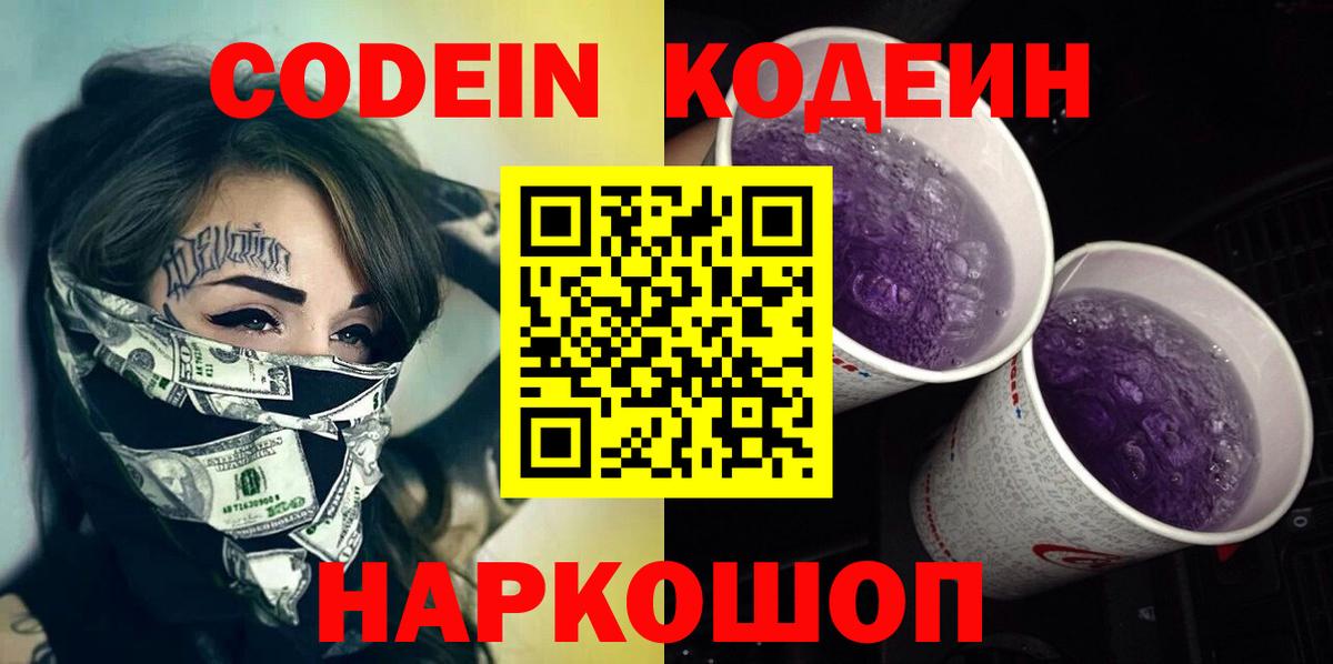 Кодеин Purple Drank  Вход с VPN  Кодеиновый сироп Lean Purple Drank  Губкинский 